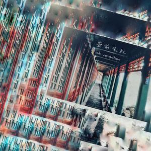 来我世界躲一下