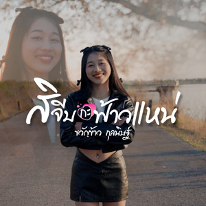 สิจีบกะฟ้าวแหน่ (ສິຈີບກະຟ້າວແນ່)