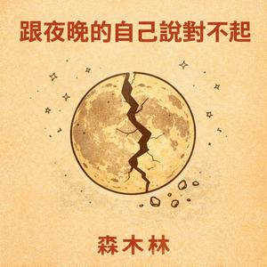 跟夜晚的自己說對不起