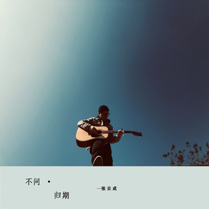 不问归期