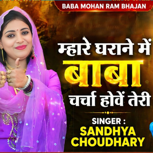 Mhare Gharane Me Baba Charcha Hove Teri