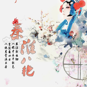 秦淮八艳（Cover 玉璇玑）