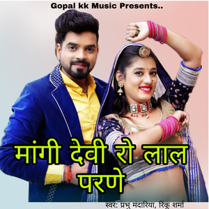 मांगी देवी रो लाल परणे