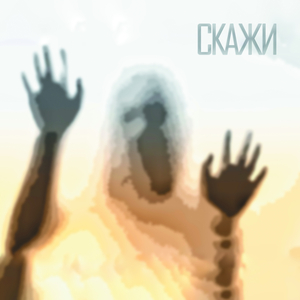 Скажи