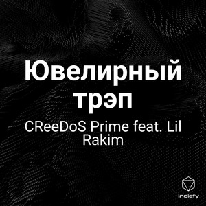 Ювелирный трэп