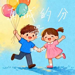 真诚的分量
