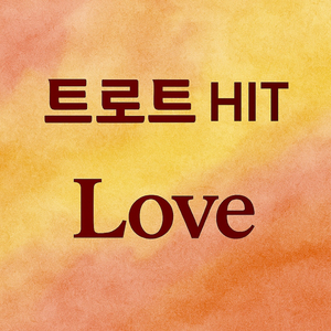 사랑한다 고맙다