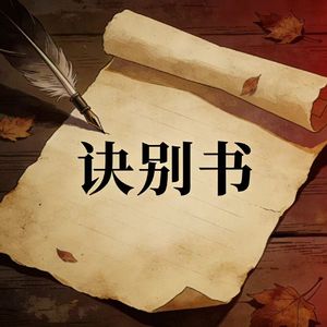 邓垚-诀别书.长津版（冯小峰 remix）