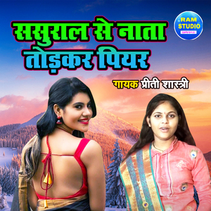 Sasural Se Nata Todkar Piyar (Dehati Song)