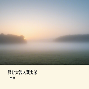 缘分太浅入戏太深