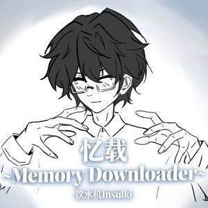忆载～Memory Downloader～