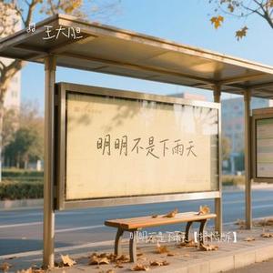 明明不是下雨天【】 (Cover Asa成泽)