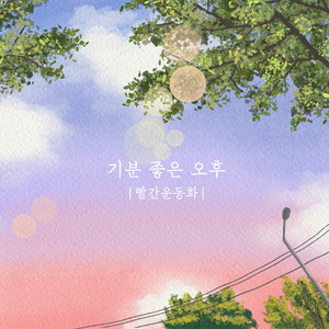 기분 좋은 오후