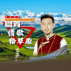 唱首情歌给草原