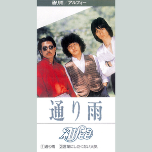 通り雨