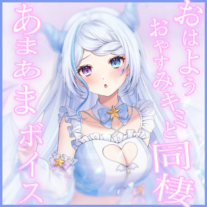 おはよう おやすみ キミと同棲あまあまボイス pt.9 (feat. ASMR by ABC)