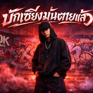 บักเซียงมันตายแล้ว