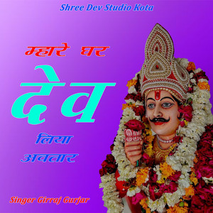 Mhare Ghar Dev Liya Aavtar