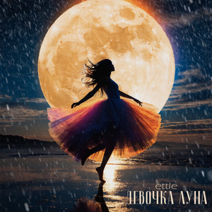 Девочка луна