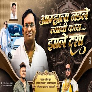 AAMCHASHI NADLA TYACHI JHALI DASHA SANDIP BHOIR (feat. Ajay Gaikwad)