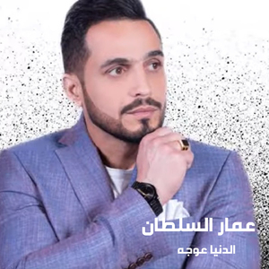 El Donia Ewja