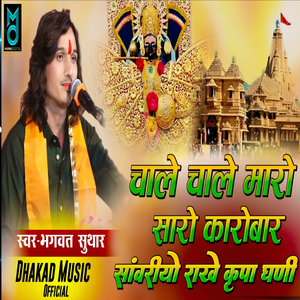 Chale Chale saro karobar sawriyo rakhe kripa ghani