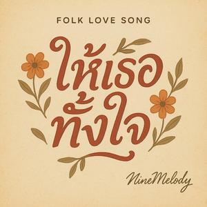 ให้เธอทั้งใจ Folk
