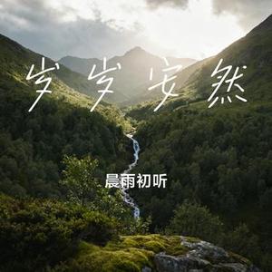 岁岁安然