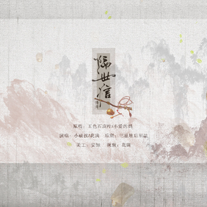 隔世信（Cover 小爱的妈&五色石南叶）