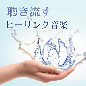 悩みを雨で洗い流す