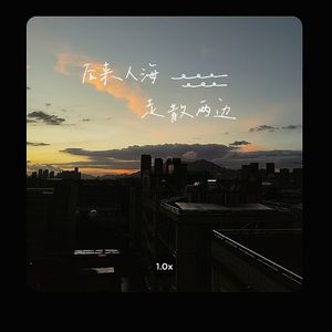 后来人海 走散两边