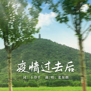 疫情过去后（伴奏）