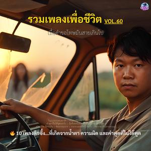 คนเลว ที่รักเธอ