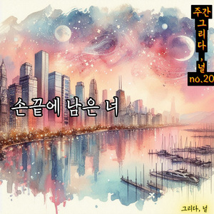 손끝에 남은 너 (You at My Fingertips)