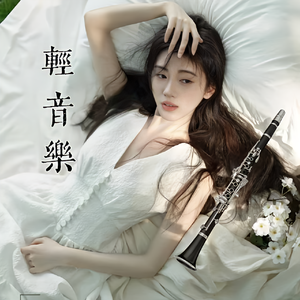 甘心情愿 轻音乐