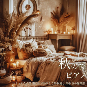 秋の虫の音で集中力を引き出す作業BGM