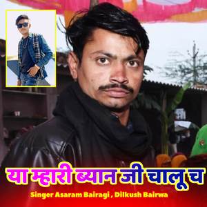 या म्हारी ब्यान जी चालू च