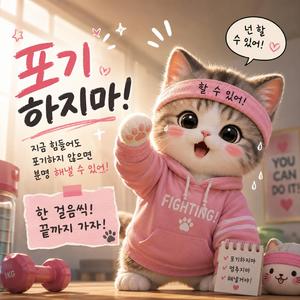 포기하지마!