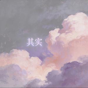 其实（追星版）