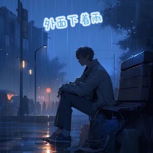 外面下着雨