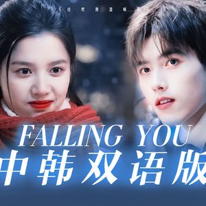 Fallin You【中韩双语版】