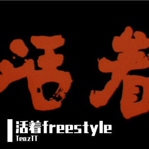 活着freestyle