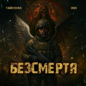Безсмертя