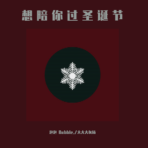 想陪你过圣诞节（Prod.by Whelan）