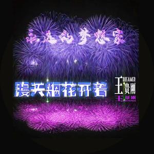 漫天烟花开着 (伴奏)