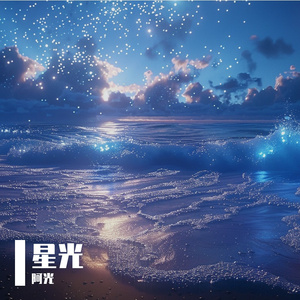 星光
