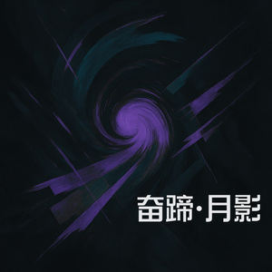 奋蹄 • 月影 (Demo)