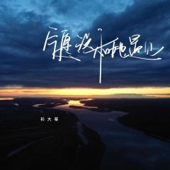 宁愿没和她遇见