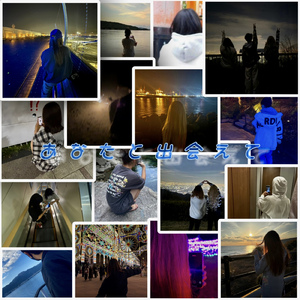 あなたと出会えて