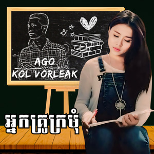 អ្នកគ្រូក្រមុំ